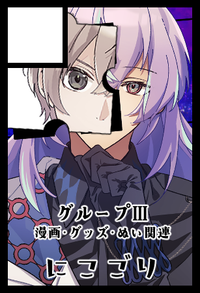 にこごり サークルカット