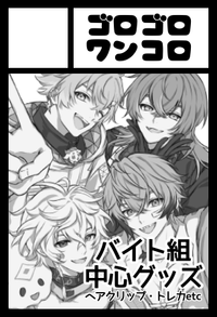 ゴロゴロワンコロ サークルカット