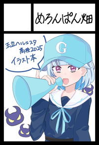 めろんぱん畑 サークルカット