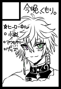 今晩、くもり。 サークルカット