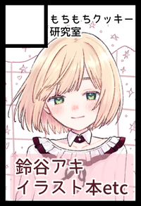 もちもちクッキー研究室 サークルカット