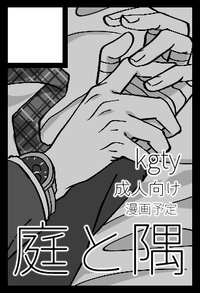 庭と隅 サークルカット