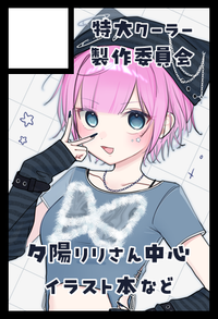 特大クーラー製作委員会 サークルカット