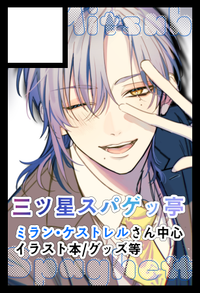 三ツ星スパゲッ亭 サークルカット