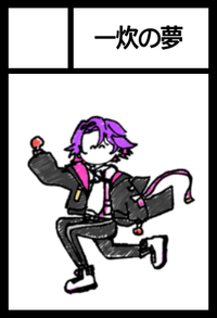 一炊の夢 サークルカット