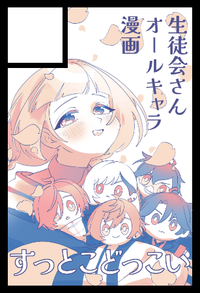 すっとこどっこい サークルカット