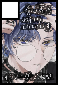 春日薄巧 サークルカット