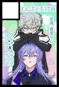 むにぶくろ1丁目 サークルカット