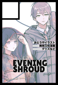 Evening Shroud サークルカット