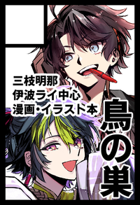 鳥の巣 サークルカット