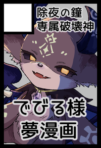 除夜の鐘専属破壊神 サークルカット