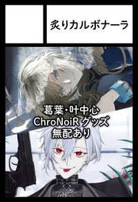 炙りカルボナーラ サークルカット