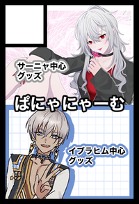 ぱにゃにゃーむ サークルカット