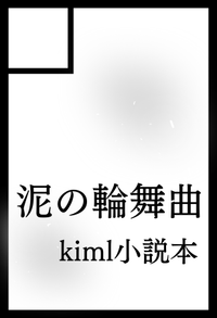 泥の輪舞曲 サークルカット