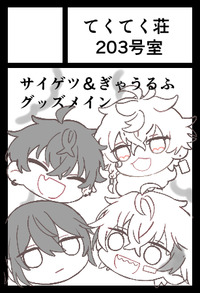 てくてく荘203号室 サークルカット