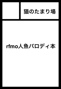 猫のたまり場 サークルカット