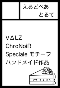 えるどべあとるて サークルカット