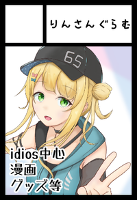 りんさんぐらむ サークルカット