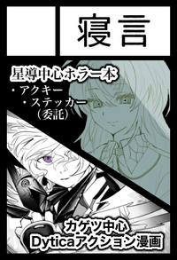 寝言 サークルカット