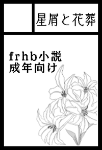 星屑と花葬 サークルカット