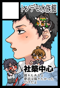 トンデモ水族館 サークルカット