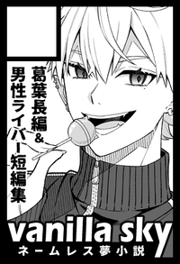 vanilla sky サークルカット