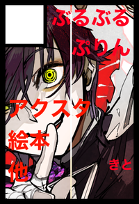 ぶるぶるぷりん サークルカット