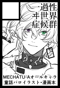 一過性ヰ世界症候群 サークルカット