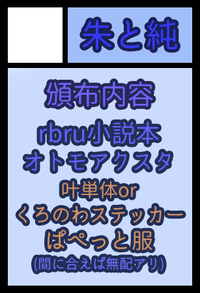 朱と純 サークルカット