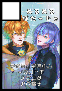 ぬるぬるぽたーじゅ サークルカット