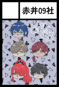 赤井09社 サークルカット