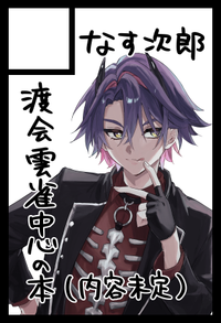 なす次郎 サークルカット