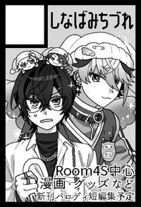 しなばみちづれ サークルカット