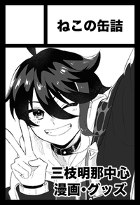 ねこの缶詰 サークルカット