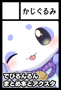 かじぐるみ サークルカット