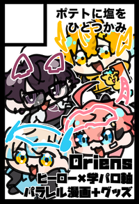 ポテトに塩をひとつかみ サークルカット