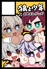 狼と少年 サークルカット