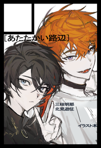 あたたかい路辺 サークルカット