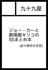 九十九屋 サークルカット