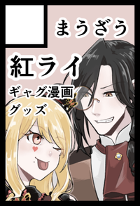 まうざう サークルカット