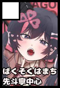 ばくそくはまち サークルカット