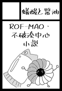 蟻酸と醤油 サークルカット