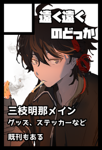 遠く遠くのどっか サークルカット