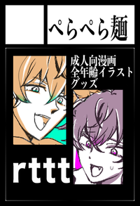 ぺらぺら麺 サークルカット