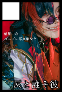 灰と誰そ彼 サークルカット