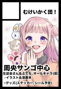 むけいかく団！ サークルカット