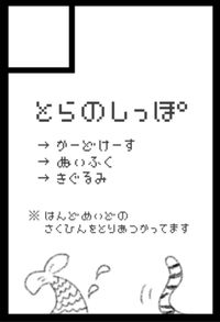 とらのしっぽ サークルカット