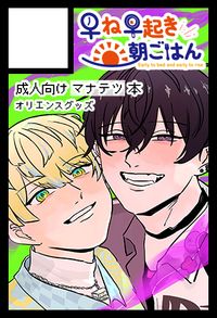 早ね早起き朝ごはん サークルカット