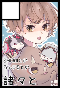 諸々と サークルカット