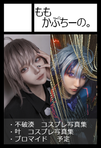 ももかぷちーの。 サークルカット